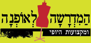 המדרשה לאופנה – לימודי עיצוב אופנה