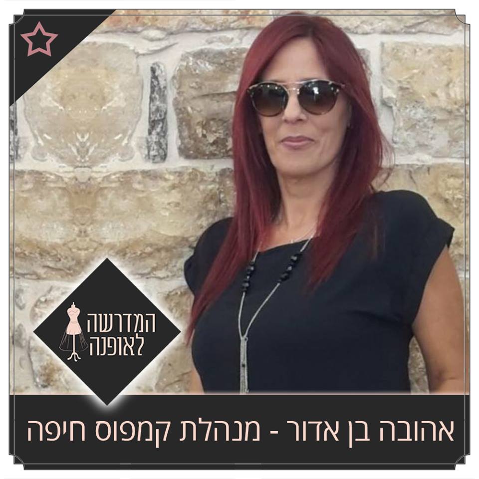 מנהלת קורס תפירה בצפון ולימודי עיצוב אופנה קורס תפירה בחיפה ולימודי עיצוב אופנה