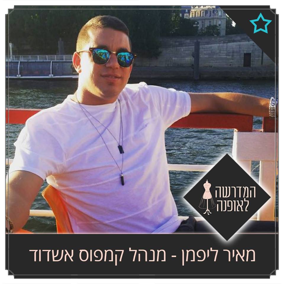 לימודי עיצוב אופנה, קורס תפירה אשדוד